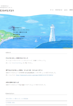 灯台が丘だより 様